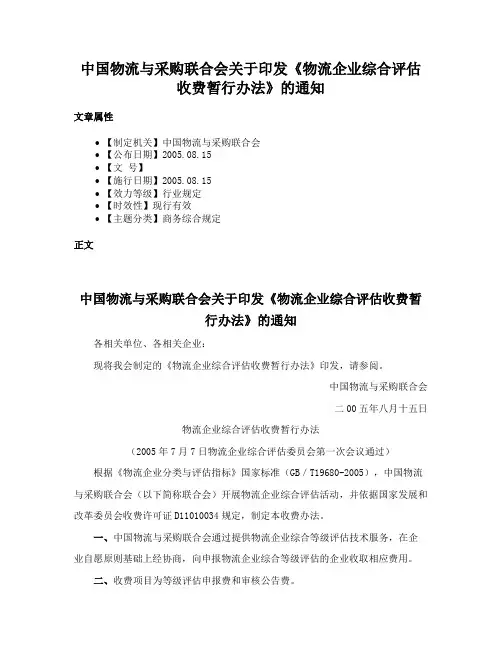 中国物流与采购联合会关于印发《物流企业综合评估收费暂行办法》的通知