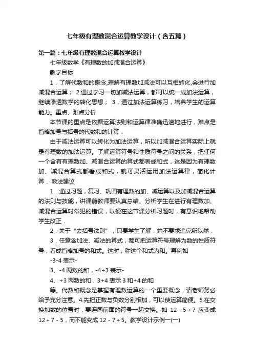 七年级有理数混合运算教学设计（含五篇）