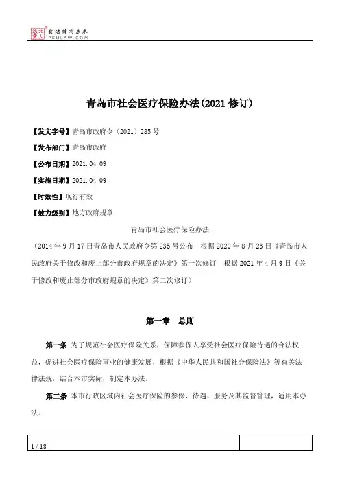 青岛市社会医疗保险办法(2021修订)
