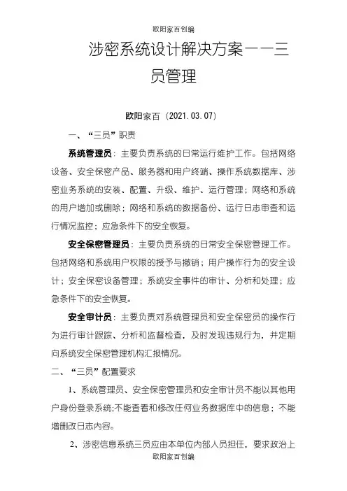 涉密系统设计解决方案——三员管理之欧阳家百创编