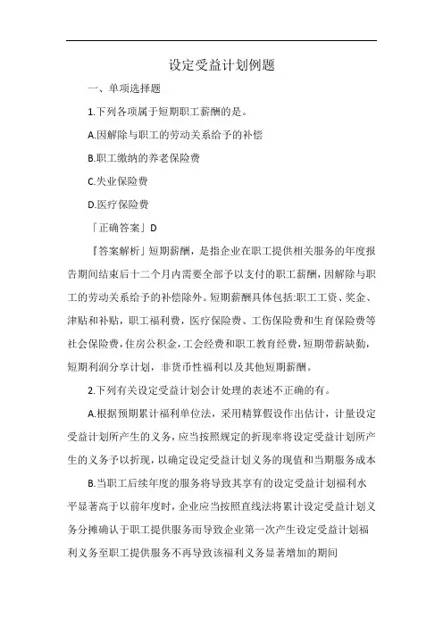 设定受益计划例题