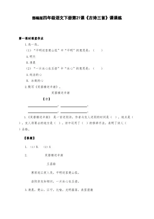 新部编版四年级语文下册第21课《古诗三首》课课练(附答案)