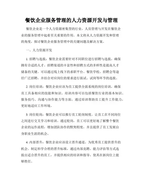 餐饮企业服务管理的人力资源开发与管理