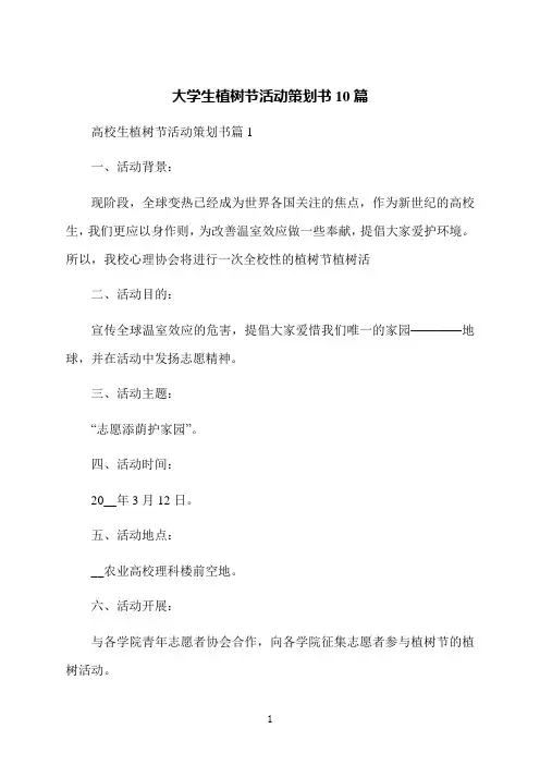 大学生植树节活动策划书10篇