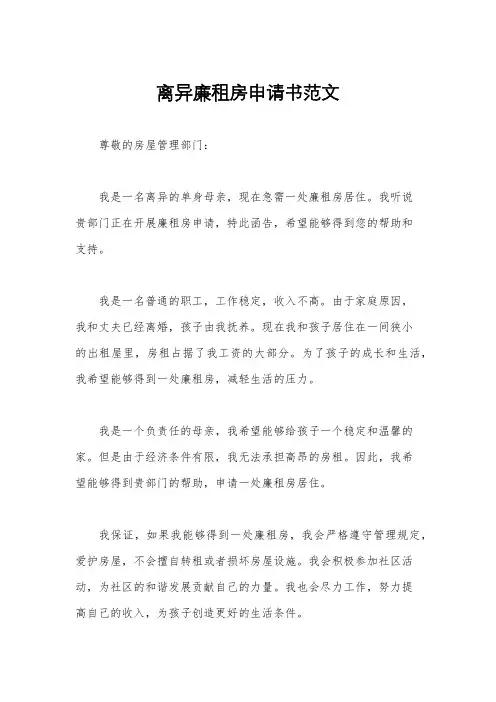 离异廉租房申请书范文