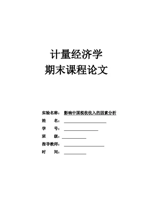 计量经济学的结课论文