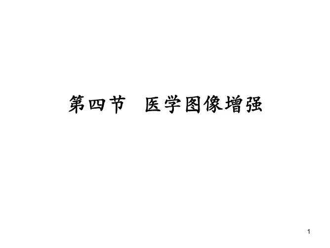 第6章 医学图像基础(2)