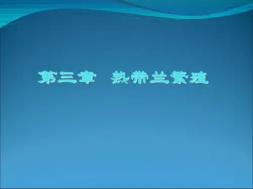 第三章热带兰的繁殖