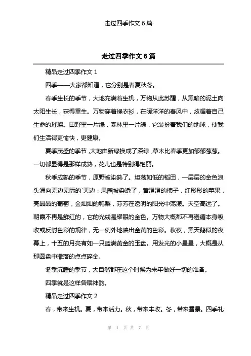 走过四季作文6篇