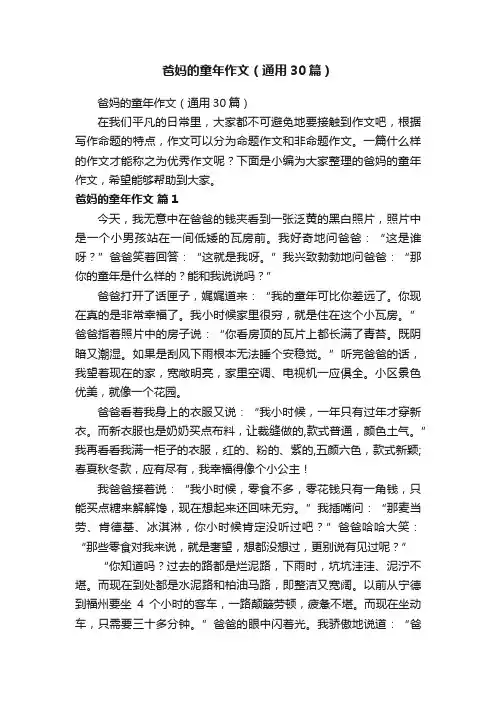 爸妈的童年作文（通用30篇）