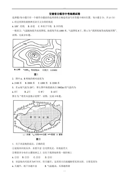 2020年甘肃省白银市中考地理模拟试卷(有详细答案)(word版)