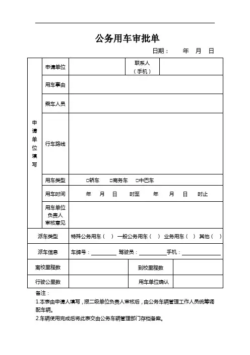 公务用车审批单