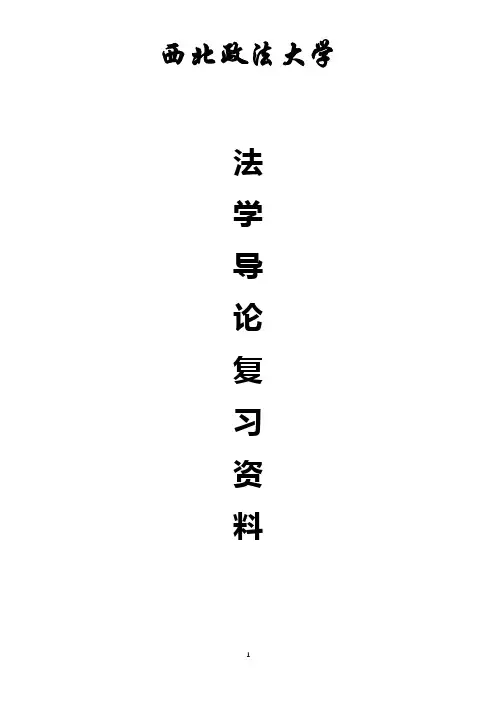 法学导论笔记