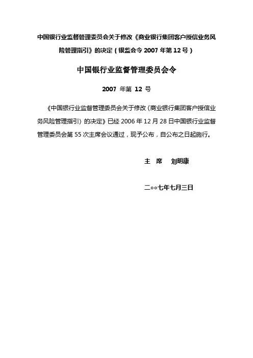 中国银行业监督管理委员会关于修改《商业银行集团客户授信业务风险管理指引》的决定(银监会令2007年第12号