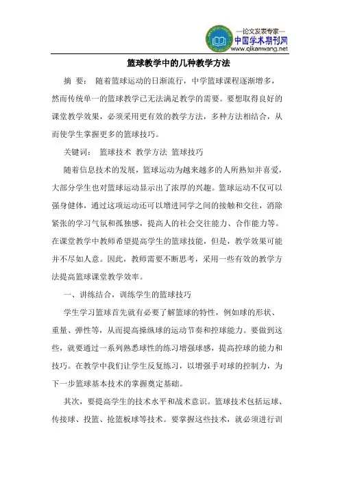 篮球教学中的几种教学方法