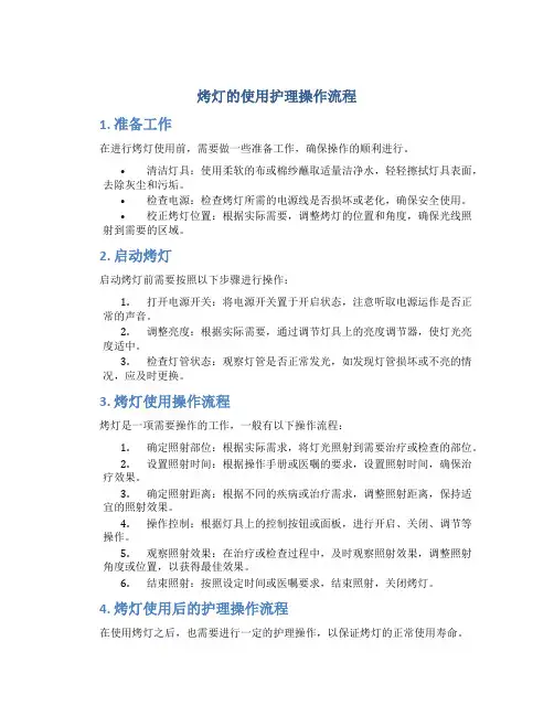 烤灯的使用护理操作流程