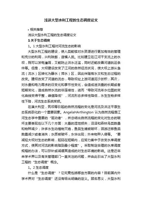 浅谈大型水利工程的生态调度论文