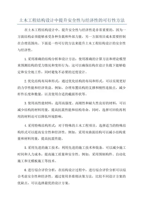 土木工程结构设计中提升安全性与经济性的可行性方法