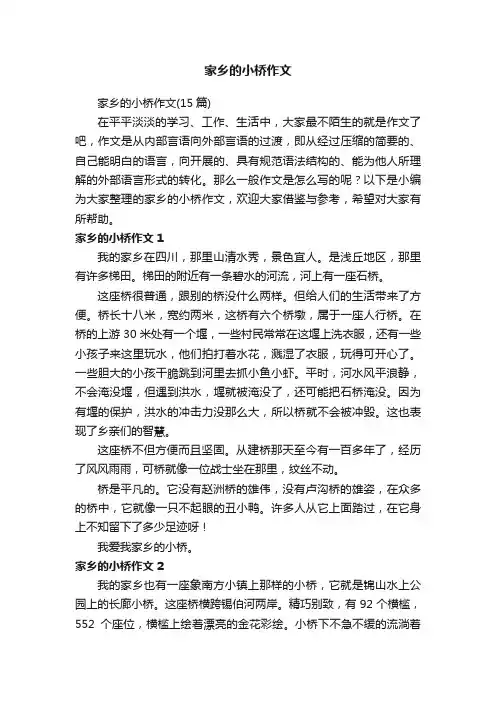 家乡的小桥作文（15篇）