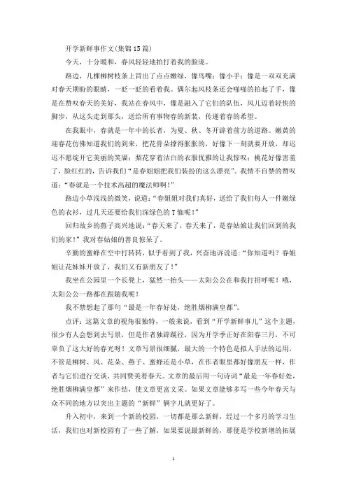 开学新鲜事作文(集锦15篇)(精选)