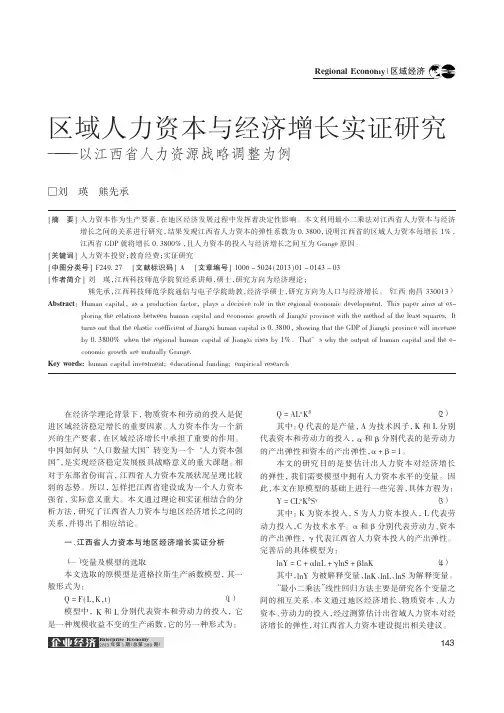 区域人力资本与经济增长实证研究——以江西省人力资源战略调整为例