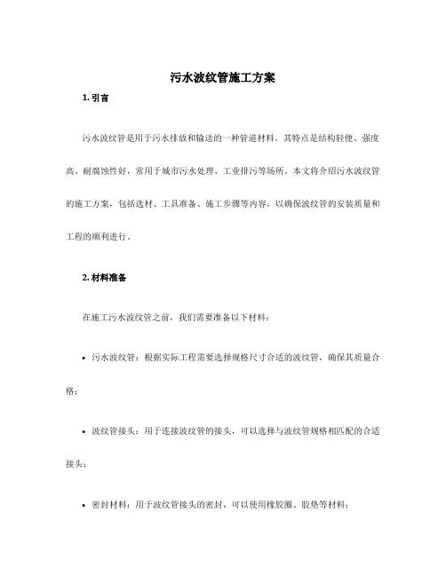 污水波纹管施工方案