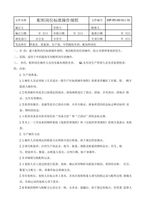 配料岗位标准操作规程