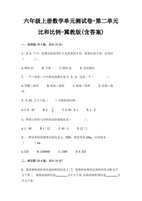 六年级上册数学单元测试卷-第二单元 比和比例-冀教版(含答案)
