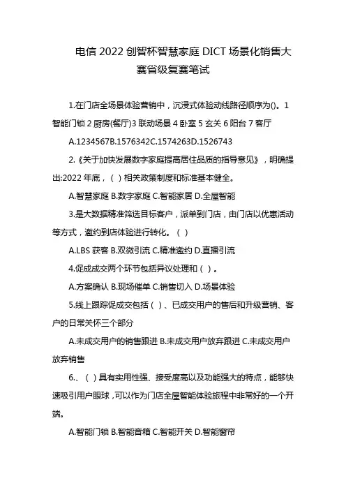 电信2022创智杯智慧家庭DICT场景化销售大赛省级复赛笔试