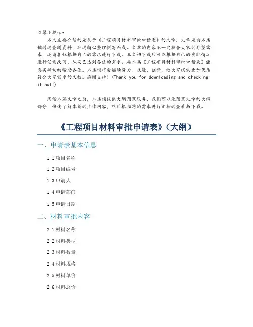 《工程项目材料审批申请表》