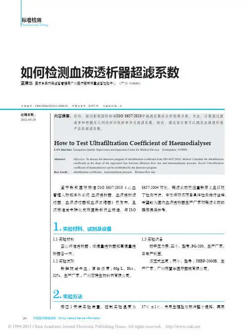 如何检测血液透析器超滤系数_蓝建华