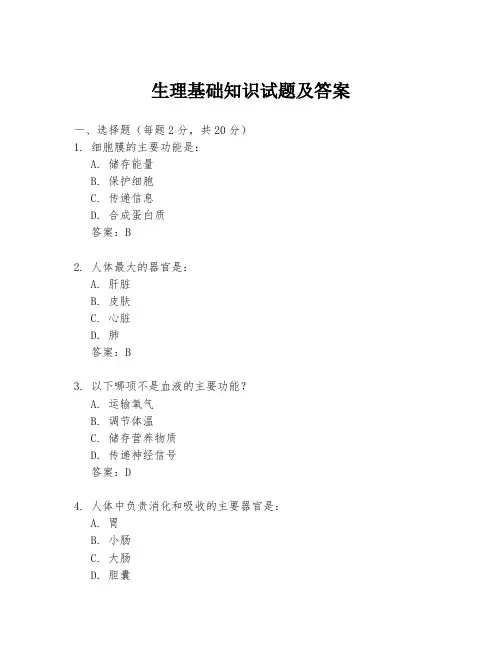 生理基础知识试题及答案