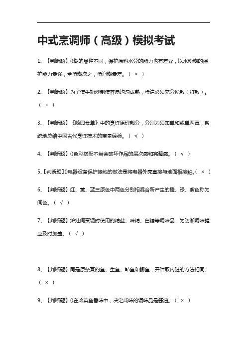 [全考点]中式烹调师(高级)模拟考试含答案2021
