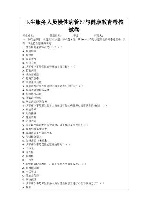 卫生服务人员慢性病管理与健康教育考核试卷