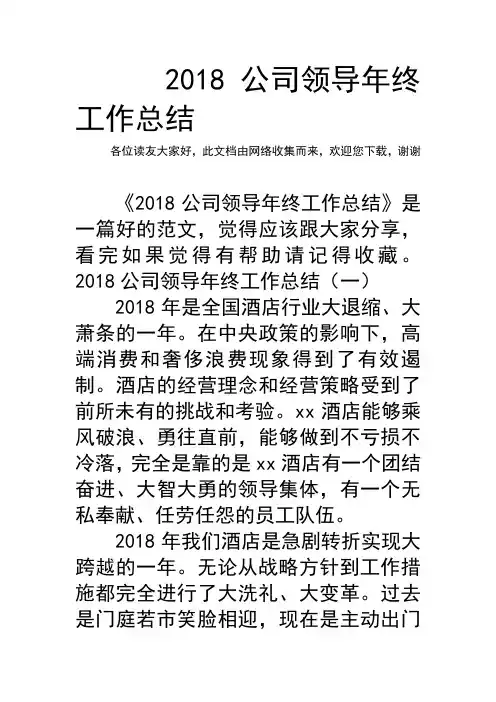 2018公司领导年终工作总结