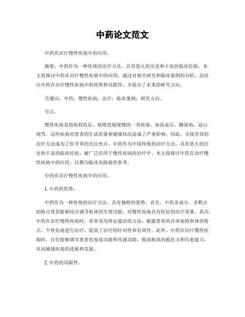 中药论文范文