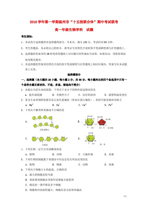 浙江省温州市“十五校联合体”高一生物上学期期中联考试题