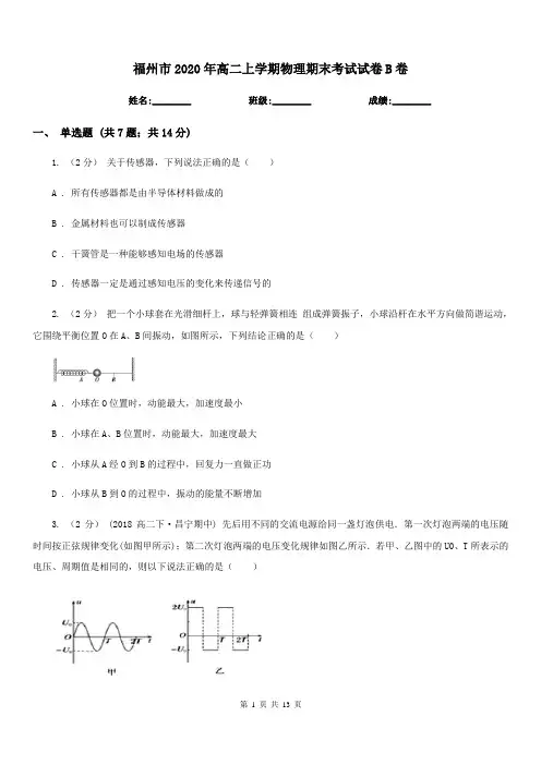 福州市2020年高二上学期物理期末考试试卷B卷