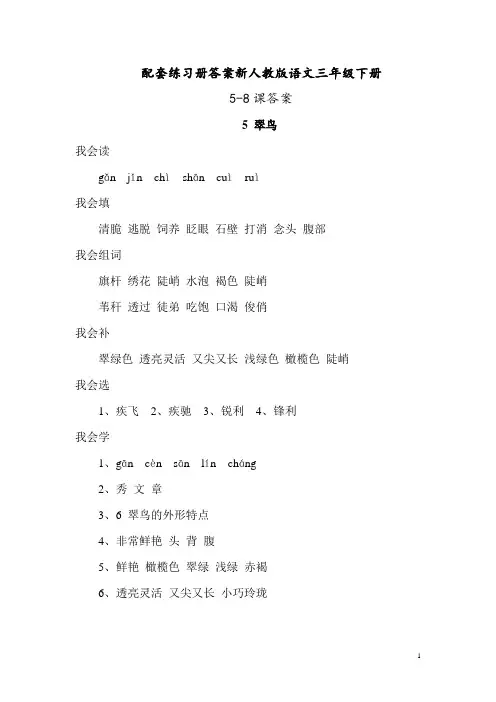 配套练习册答案新人教版语文三年级下册5-8课