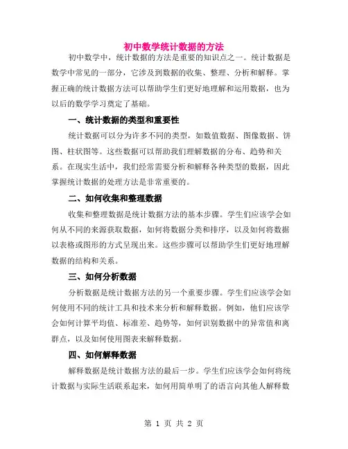 初中数学统计数据的方法