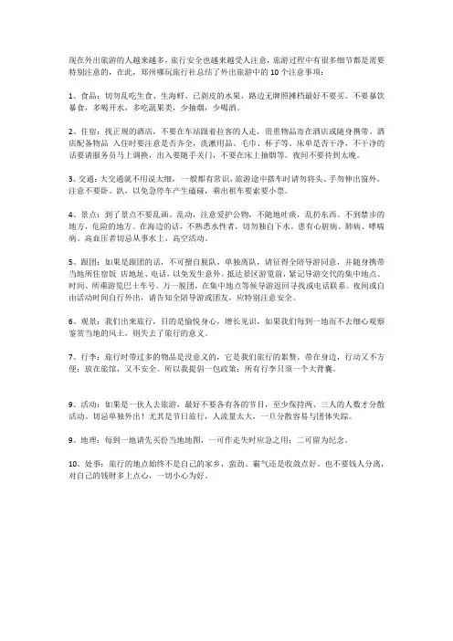 外出旅游中的10个注意事项