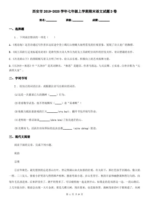 西安市2019-2020学年七年级上学期期末语文试题D卷