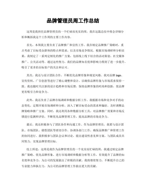 品牌管理员周工作总结