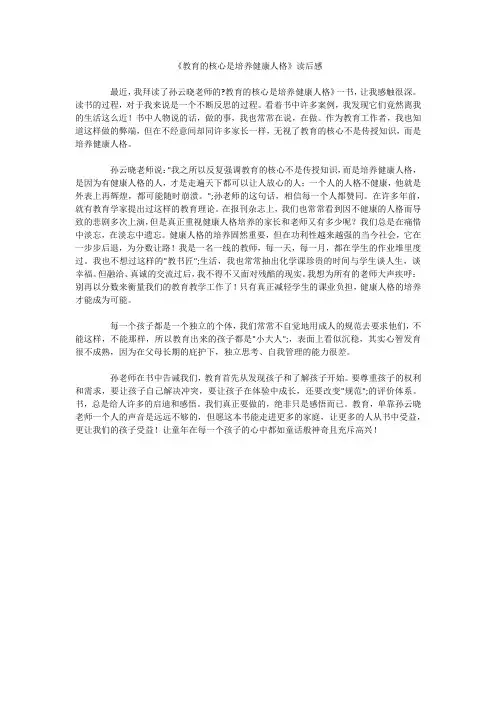 《教育的核心是培养健康人格》读后感 