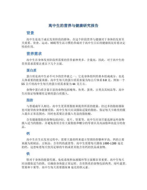 高中生的营养与健康研究报告