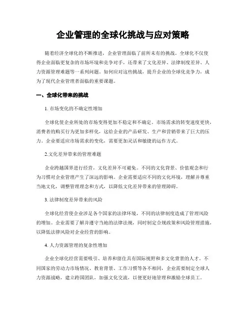 企业管理的全球化挑战与应对策略