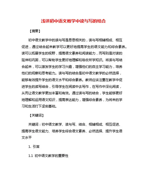 浅谈初中语文教学中读与写的结合