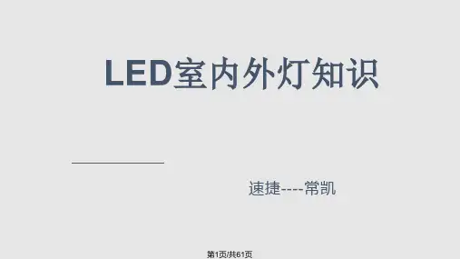 LED灯知识PPT课件