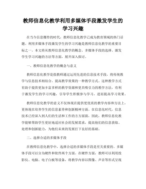 教师信息化教学利用多媒体手段激发学生的学习兴趣