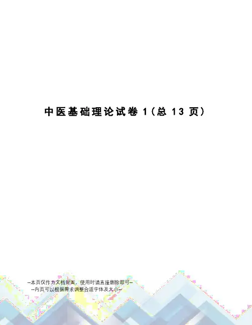 中医基础理论试卷